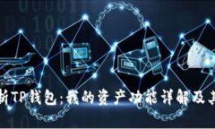 深入解析TP钱包:我的资产功能详解及其重要性