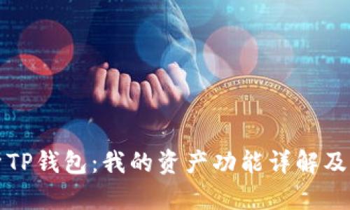 深入解析TP钱包:我的资产功能详解及其重要性