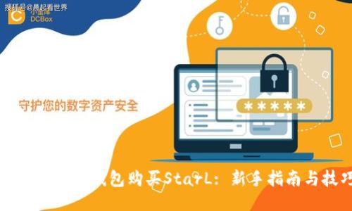 如何通过TP钱包购买StarL: 新手指南与技巧
