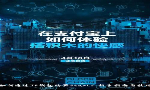 如何通过TP钱包购买StarL: 新手指南与技巧