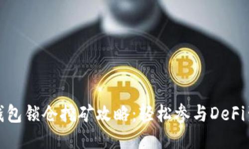 TP钱包锁仓挖矿攻略:轻松参与DeFi生态