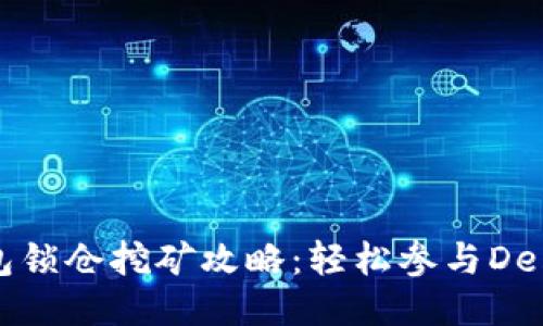 TP钱包锁仓挖矿攻略:轻松参与DeFi生态