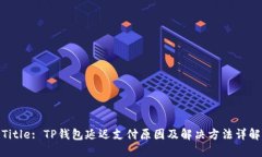 Title: TP钱包延迟支付原因及解决方法详解