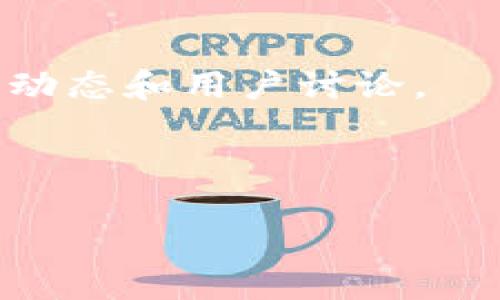 截至我知识的截止日期（2023年10月），Tokenim 是一个与区块链相关的项目，然而关于其 TRC20 地址的具体信息可能会随时间而变化。TRC20 是基于 TRON 网络的一种代币标准，与以太坊的 ERC20 类似。因此，如果 Tokenim 支持 TRC20，则它应该有对应的 TRC20 地址。

如果你想确认 Tokenim 是否有 TRC20 地址，以及如何获取它，建议你采取以下几步：

1. **官网查询**：访问 Tokenim 的官方网站，通常在“钱包”或“资产”部分会有相关信息。

2. **白皮书**：查阅 Tokenim 的白皮书，其中通常会详细介绍项目的技术细节及其支持的标准。

3. **社区和社交媒体**：加入 Tokenim 的官方社交媒体账号或社区，如 Telegram, Twitter, Reddit 等，可以获取最新的项目动态和用户讨论。

4. **区块链浏览器**：如果你知道 Tokenim 的合约地址，可以通过 TRON 的区块链浏览器来查询其相关信息。

如果你有进一步的信息需求，随时可以告诉我！