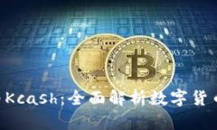 : Tokenim与Kcash:全面解析数字货币的未来趋势