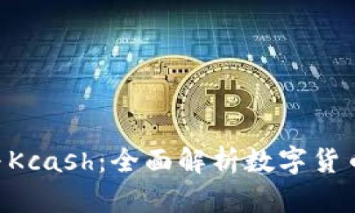 : Tokenim与Kcash:全面解析数字货币的未来趋势