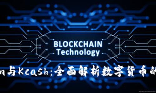 : Tokenim与Kcash:全面解析数字货币的未来趋势