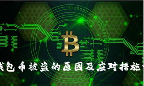 TP钱包币被盗的原因及应对措施详解