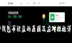 TP钱包币被盗的原因及应对措施详解