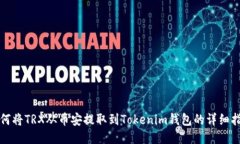 如何将TRX从币安提取到Tokenim钱包的详细指南