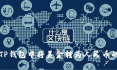 如何顺利在TP钱包中将美金转为人民币的全流程指