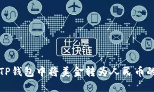 如何顺利在TP钱包中将美金转为人民币的全流程指南