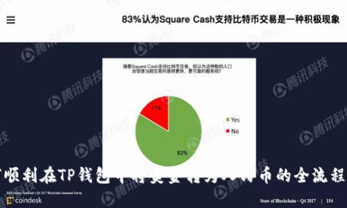 如何顺利在TP钱包中将美金转为人民币的全流程指南