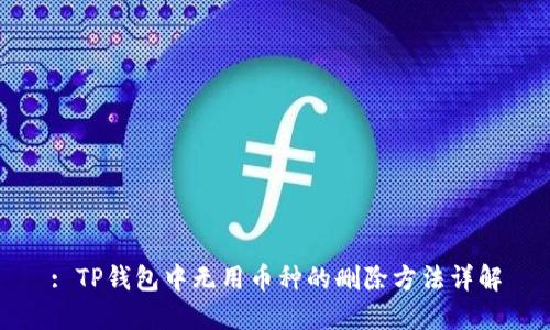 : TP钱包中无用币种的删除方法详解