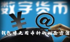: TP钱包中无用币种的删除方法详解