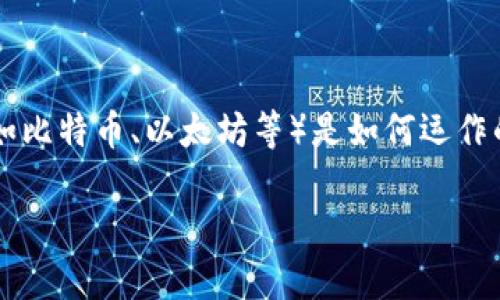 在探讨“钱包tp是不是可以被别人查看”这个问题时,我们首先需要了解区块链技术和加密货币的钱包(如比特币、以太坊等)是如何运作的。钱包在区块链网络中扮演着重要的角色,它不仅仅是存储数字资产的工具,也是进行交易的必备组件。
### 钱包tp的隐私性分析:是否可以被他人查看?