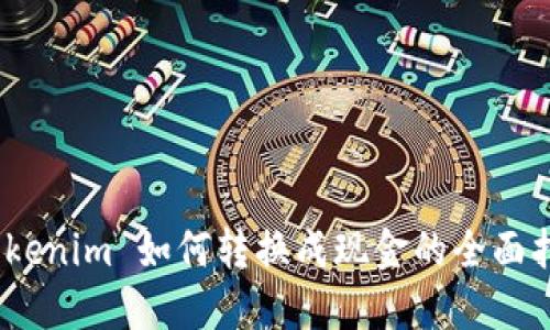:Tokenim 如何转换成现金的全面指南