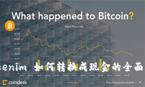 :Tokenim 如何转换成现金的全面指南