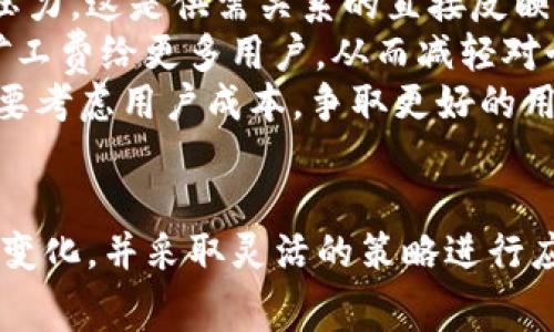   Tokenim矿工费上涨原因分析与应对策略 / 

 guanjianci Tokenim, 矿工费, 加密货币, 区块链 /guanjianci 

Tokenim矿工费概述
在区块链技术快速发展的今天，Tokenim等平台的矿工费成为了众多用户关注的焦点。矿工费是用户在进行区块链交易时需支付给矿工的费用，以激励其维护网络安全及验证交易。尽管矿工费的上涨是市场供需关系的结果，但其背后往往有更深层次的原因。

矿工费上涨的原因
1. **市场需求增加**: 随着Tokenim的用户基数不断扩大，越来越多的人参与到交易中。这导致了网络交易量上升，从而使得矿工费用上涨。
2. **网络拥堵**: 在网络拥堵期间，用户为了迅速完成交易，倾向于支付更高的矿工费。这进一步推高了整体费率。
3. **挖矿难度调整**: 区块链网络定期进行难度调整，若矿工的参与度下降，挖矿难度也会相应上升，增加了矿工的运营成本。这部分成本最终会转嫁到用户身上，导致矿工费上涨。
4. **链上应用增多**: 随着Tokenim生态系统不断壮大，链上应用的增加也会增加网络的使用频率，进一步加大矿工费的压力。

用户如何应对矿工费上涨
面对不断上涨的矿工费，用户可以采取一些措施以降低交易成本。首先，可以选择在网络比较不拥堵的时段进行交易，例如在周末或节假日。其次，可以密切关注矿工费的实时变化，以便在费用较低时进行交易。此外，用户还可以考虑使用一些手续费较低的交易所或者钱包服务。

相关问题探讨

问题一: Tokenim矿工费上涨对用户的具体影响是什么？
Tokenim矿工费的上涨对用户的影响是显而易见的。首先，交易成本增加，使得用户在进行交易时需要承担更高的费用。这对于频繁交易的用户尤为重要。例如，如果一个用户日常使用Tokenim进行交易，那么在短时间内矿工费的上涨可能会大幅增加他们的交易成本。此外，这对于小额交易的用户来说，可能直接导致交易成本超过所交易的金额，造成经济损失。
其次，随着矿工费的上涨，部分用户可能会因为高昂的费用而放弃交易，甚至影响到Tokenim的活跃度和用户粘性。如果用户无法接受这种费用，那么他们可能会寻求替代平台或停止参与，加速Tokenim的用户流失。这种流失将进一步影响生态的稳定性，并可能导致价格波动。
最后，矿工费的上涨还可能影响到用户的投资决策。高昂的交易费用使得持有 Tokenim 的用户在做交易时更加谨慎，这可能会抑制市场的流动性，进而影响Tokenim的整体价格走势。

问题二: 为什么会出现矿工费的季节性波动？
矿工费的季节性波动是由多种因素共同作用的结果。首先，市场活动会受到季节性因素的影响。在某些特定的节点，例如假期、重要活动或是市场行情的变化，用户的交易需求通常会出现波动。这种波动使得某些时段内的交易量激增，从而导致矿工费的骤然上升。
除了市场活动，网络中的技术因素也会造成季节性波动。区块链网络的升级、软件的更新、甚至是矿工的集中表现等因素，都会影响到矿工费的波动。例如，在网络进行技术升级时，可能会导致矿工费的短期增长，因为用户需要在短时间内尽快完成交易以适应新节点。
另一个影响因子是矿工的参与度。在不同的季节，挖矿的参与情况可能会出现变化。如果在某一时期内，矿工数量减少可能导致可用的算力下降，从而导致矿工费的上涨。用户在选择交易时需要关注这些动态因素，以避免在高峰期产生不必要的费用。

问题三: 是否有技术手段能降低矿工费？
是的，随着技术的不断发展，市场上已有多种手段可以降低矿工费。首先，用户可以设定其愿意支付的矿工费，例如通过智能合约或是一些钱包服务提供的动态手续费功能。这种方式可以帮助用户在交易繁忙的时段避免支付过高的费用。
其次，一些新兴的二层解决方案也正在获得日益广泛的应用，如闪电网络（Lightning Network）、Optimistic Rollups等。这些技术能够在不降低安全性的前提下，提高交易速度和大幅降低确保支付安全所需的矿工费。
此外，用户还可以通过批量交易的方式来降低获取服务的成本。比如，通过将多个小额交易合并为一个大额交易，可以有效减少单位交易产生的矿工费。这种策略不仅能降低矿工费，还能提高交易的效率，适合经常进行小额交易的用户。

问题四: Tokenim未来的矿工费趋势会如何发展？
关于Tokenim未来的矿工费趋势，业内普遍存在不同的观点和预测。首先，随着用户基数的扩大以及Tokenim平台的持续发展，短期内矿工费可能会继续面临上涨的压力。这是供需关系的直接反映，用户越多，交易频率越高，矿工费用自然而然会提升。
然而，从中长期来看，矿工费可能会随着技术的发展而趋于稳定或降低。随着Layer 2方案的推广及智能合约技术的成熟，将会逐步提升网络的处理效率，帮助分摊矿工费给更多用户，从而减轻对个别用户的费用负担。
此外，市场竞争的加剧可能也会导致矿工费在特定时间内受到价格战的影响。不同平台之间的竞争使用户可以寻找更多的选择，迫使Tokenim在保持盈利的同时，也要考虑用户成本，争取更好的用户体验。
总的来说，Tokenim的矿工费趋势受到多因素影响，包括市场需求、技术进步以及竞争环境等，用户在使用Tokenim时应保持关注，及时调整自己的交易策略。 

通过以上分析，可以看出，Tokenim矿工费的上涨不仅是一个简单的经济现象，也是多种因素共同作用的结果。用户在体验Tokenim服务的过程中，应当密切关注这些变化，并采取灵活的策略进行应对。