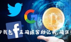 如何在TP钱包中正确填写助记词,确保资产安全
