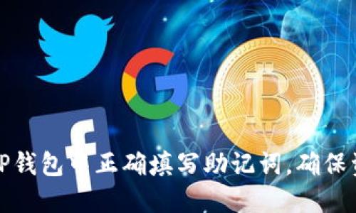 如何在TP钱包中正确填写助记词,确保资产安全