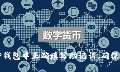 如何在TP钱包中正确填写助记词,确保资产安全