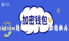 如何将Tokenim转账中的小写地址转换为大写格式