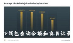 : 如何使用TP钱包查询余额和交易记录的详细指南