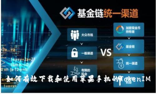 如何有效下载和使用苹果手机的TokenIM