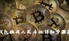 TP钱包换成人民币的详细步骤解析