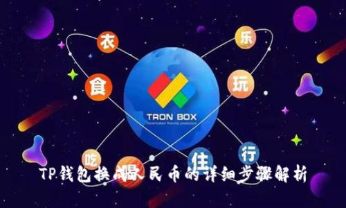 TP钱包换成人民币的详细步骤解析
