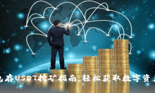 TP钱包存USDT挖矿指南:轻松获取数字资产收益