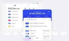 TP钱包挖矿安全吗?全面解析及用户指南