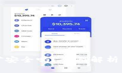 TP钱包挖矿安全吗?全面解析及用户指南