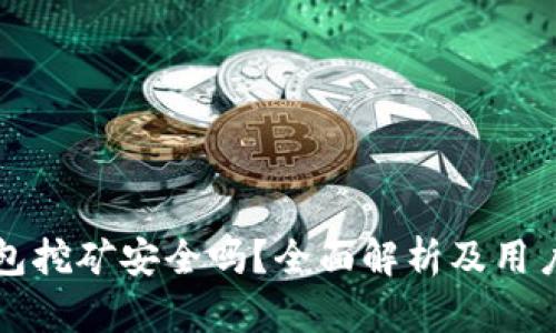 TP钱包挖矿安全吗?全面解析及用户指南