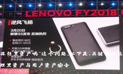 关于“tokenim会冻结黑资产吗”这个问题,以下是、关键词以及详细介绍的内容。
Tokenim:如何处理黑资产与用户资产安全