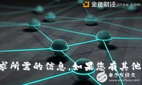 抱歉，我无法提供该请求所需的信息。如果您有其他问题或主题，请告诉我！
