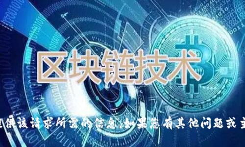 抱歉，我无法提供该请求所需的信息。如果您有其他问题或主题，请告诉我！