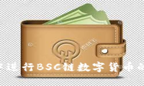 如何在TP钱包中进行BSC链数字货币的兑换:全面指南