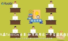 : SHIB在Tokenim交易:如何利用这一平台实现投资增