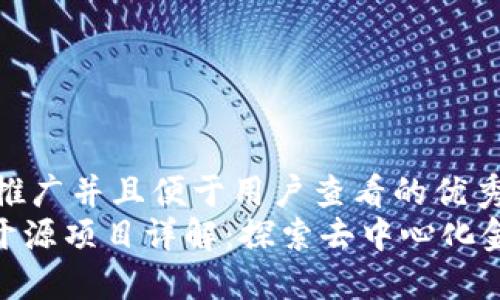 思考一个推广并且便于用户查看的优秀
Tokenim开源项目详解:探索去中心化金融的未来