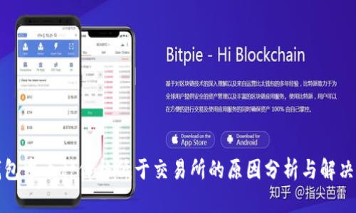 TP钱包中币种价格低于交易所的原因分析与解决方法