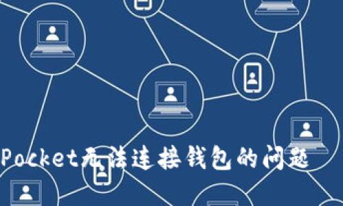 解决TokenPocket无法连接钱包的问题 – 完整指南