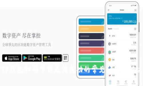 解决TP钱包扫码下载无法成功的常见问题及解决方案