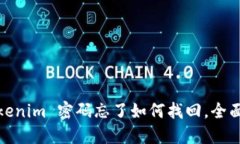 : Tokenim 密码忘了如何找回,全面指南