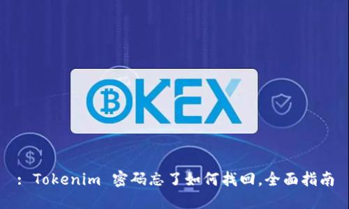 : Tokenim 密码忘了如何找回,全面指南