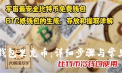 如何往TP钱包里充币:详细步骤与常见问题解答