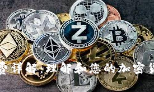 TP钱包燃料费详解:理解和您的加密货币交易成本