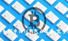 代币如何申请TP钱包白名单:完整指南