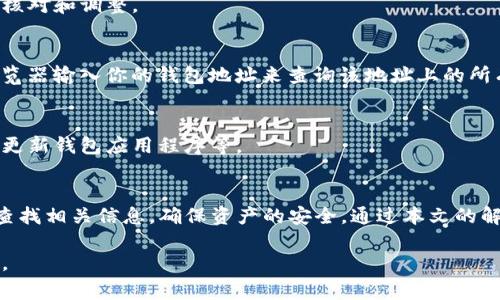 如何解决提币到TP钱包不显示的问题与常见原因分析

关键词：TP钱包, 提币, 数字货币, 钱包不显示/guanjianci

引言
随着区块链技术的发展，数字货币的使用越来越普及。其中，TP钱包作为一个便捷的数字货币钱包，为用户提供了安全存储和便捷交易的服务。然而，一些用户在提币到TP钱包时，却面临着“提币不显示”的问题，这不仅困扰着用户的使用体验，也可能影响到其资产的安全。因此，本文将深入探讨“为什么提币到TP钱包不显示”的问题，并提供解决方案以及相关问题的分析。

一、提币不显示的可能原因
提币到TP钱包不显示的原因有很多，以下是一些常见的原因：

ul
    listrong交易尚未确认：/strong在区块链网络中，交易需要一定的时间进行确认。在这段时间内，交易可能不会立即显示在你的钱包中。/li
    listrong错误的地址：/strong如果用户在提币时输入了错误的钱包地址，资金将不会到达TP钱包，从而导致不显示。/li
    listrong网络问题：/strong有时候，区块链网络会因为拥堵等原因而延迟交易确认，导致钱包未及时更新。/li
    listrong钱包版本问题：/strong使用过时的TP钱包版本可能出现兼容性问题，从而导致无法正确显示提币信息。/li
/ul

二、如何解决提币不显示的问题
针对上述问题，我们提供以下解决方案：

h41. 等待交易确认/h4
通常，交易需要在区块链网络上确认一定的次数后才会正式显示。请耐心等待，尤其是在网络繁忙时，一般可以通过区块浏览器查询交易状态。

h42. 核对提币地址/h4
提币时确保输入准确的钱包地址，建议复制粘贴而不是手动输入，以避免错误。你可以返回虚拟货币平台查看转账记录，以确定提币地址是否正确。

h43. 检查网络状况/h4
在网络拥堵时，可以通过访问区块浏览器来查询当前网络的交易速度和确认时间。如果发生拥堵，可以稍后再查。

h44. 更新钱包版本/h4
确保你的TP钱包是最新版本，可以访问官方网站下载最新版，对旧版本进行更新，以确保兼容性和安全性。

三、常见问题解答
h41. 提币什么时候会到账？/h4
提币到账的时间取决于多个因素，包括区块链的确认时间和网络拥堵的程度。在一般情况下，BTC的确认时间在10分钟左右，ETH在15秒到几分钟不等。如果网络繁忙，可能会有所延误。

h42. 提币失败的原因是什么？/h4
提币失败可能是由于以下原因：账户余额不足、网络问题、错误的地址、或输入的提币金额超出了限制。每种情况都有不同的解决方法，用户可以根据具体情况进行核对和调整。

h43. 如何查找我的交易记录？/h4
每个钱包都会提供查询历史交易的功能。在TP钱包中，你可以进入“交易记录”页面来查看你过去的交易情况，包括提币、转账及相关状态。同时，也可以通过区块浏览器输入你的钱包地址来查询该地址上的所有交易记录。

h44. 怎样提高提币的成功率？/h4
为了提高提币的成功率，用户可以遵循以下建议：确保网络状态良好、验证收款地址的正确性、了解并遵循平台的提币规则、在网络较为通畅时进行提币操作、定期更新钱包应用程序等。

四、总结与建议
提币到TP钱包不显示的问题可能对用户造成一定的烦恼，但通常通过耐心等待或仔细检查，就能找到解决的办法。在进行加密货币交易时，用户应保持冷静，及时查找相关信息，确保资产的安全。通过本文的解读，相信用户能够更清晰地了解提币不显示的原因以及应对方法，以提高整体的使用体验。

此外，建议大家在使用数字货币时，始终加强自我保护意识，选择可信赖的平台进行交易，避免因小失大。希望在未来的交易中，大家都能顺利实现资产的便捷管理。